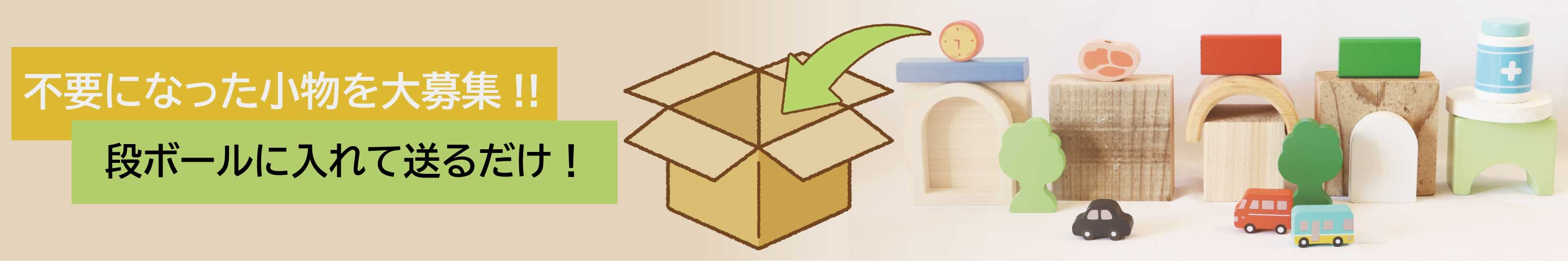 不用品お引き取りします